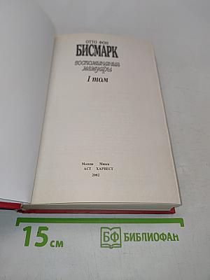 Бисмарк. Воспоминания. Мемуары. Том 1