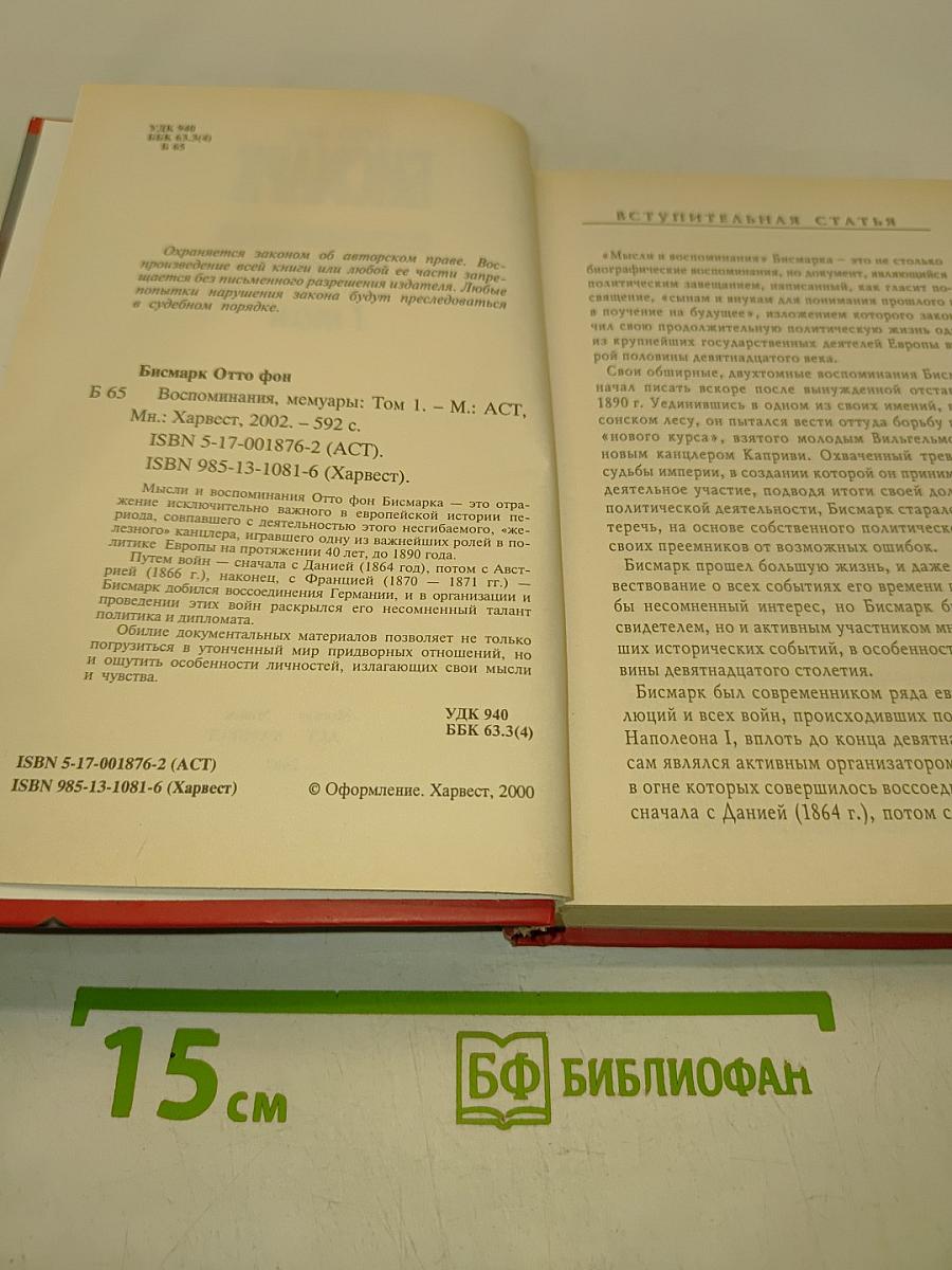 Бисмарк. Воспоминания. Мемуары. Том 1