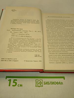 Бисмарк. Воспоминания. Мемуары. Том 1