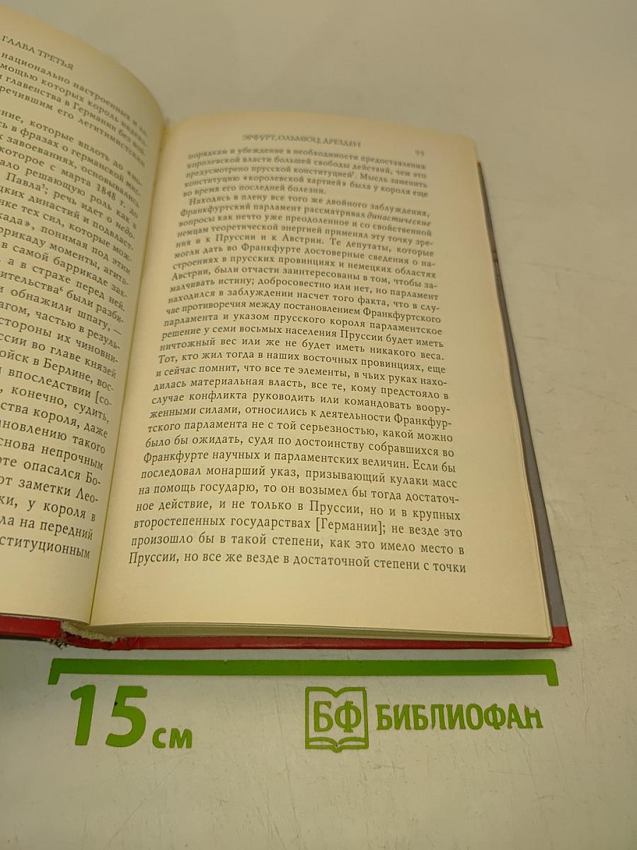 Бисмарк. Воспоминания. Мемуары. Том 1