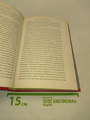 Бисмарк. Воспоминания. Мемуары. Том 1