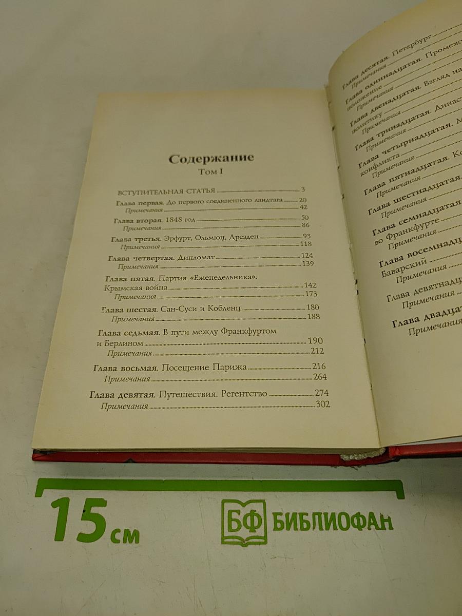 Бисмарк. Воспоминания. Мемуары. Том 1