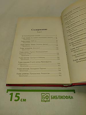 Бисмарк. Воспоминания. Мемуары. Том 1