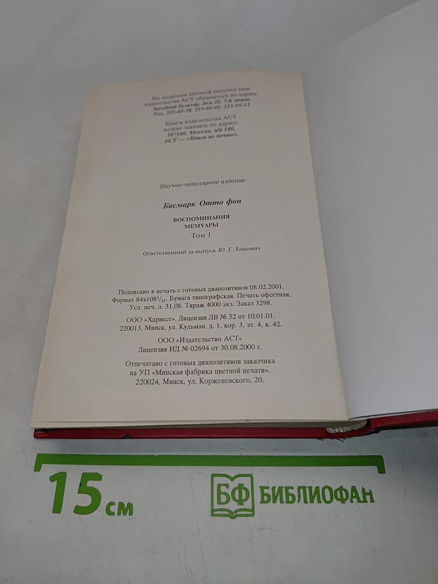 Бисмарк. Воспоминания. Мемуары. Том 1