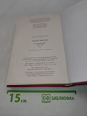 Бисмарк. Воспоминания. Мемуары. Том 1