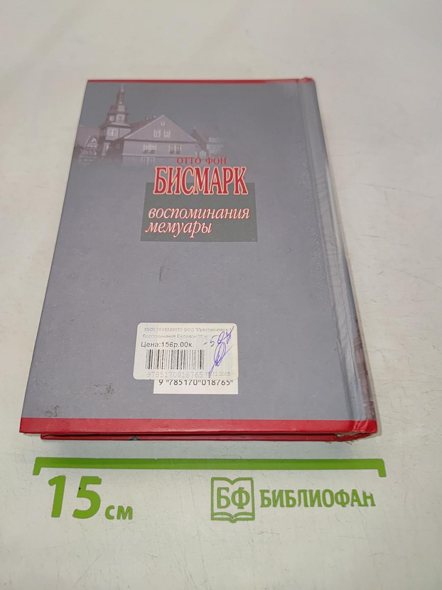 Бисмарк. Воспоминания. Мемуары. Том 1