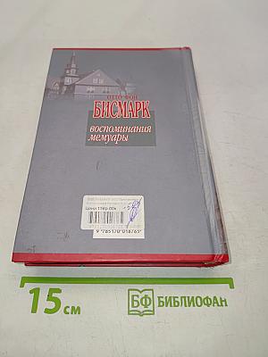 Бисмарк. Воспоминания. Мемуары. Том 1