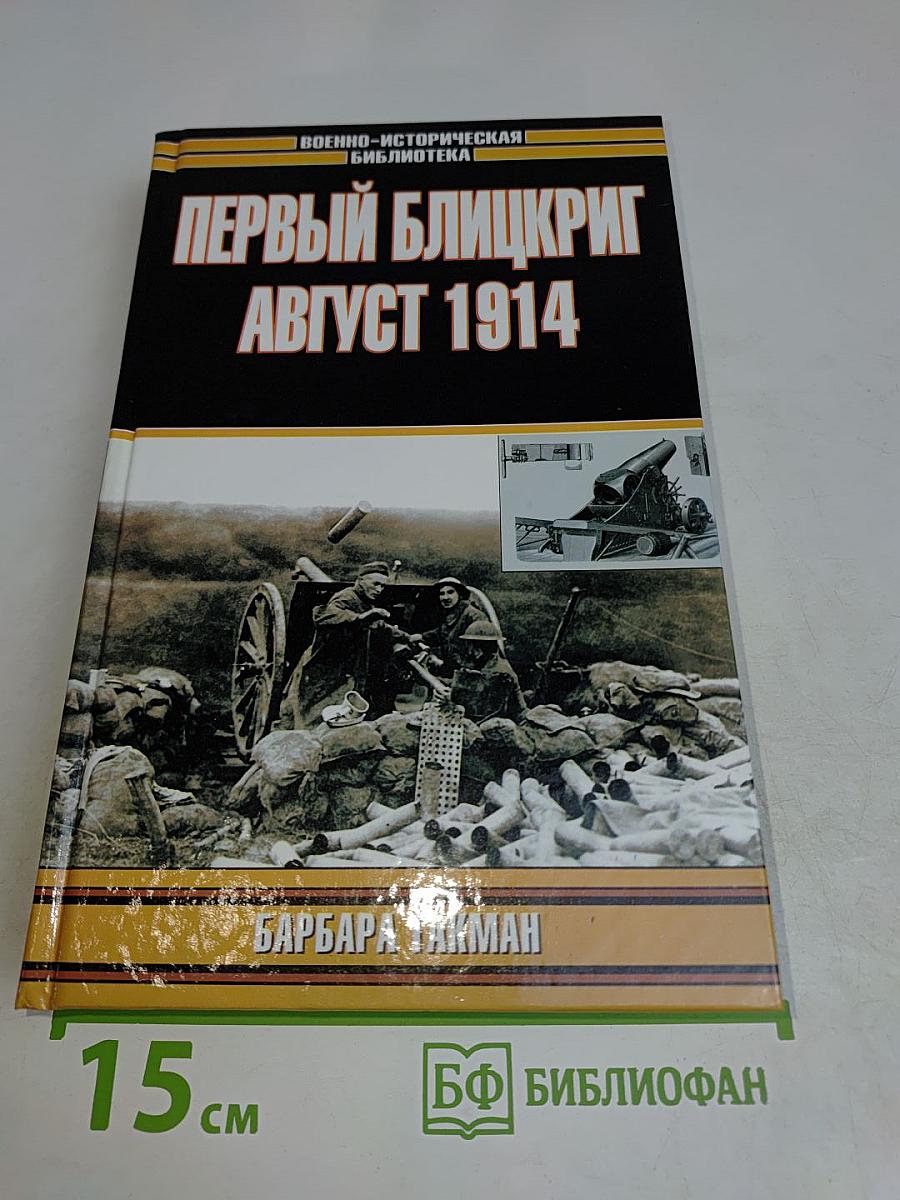 Первый блицкриг. Август 1914