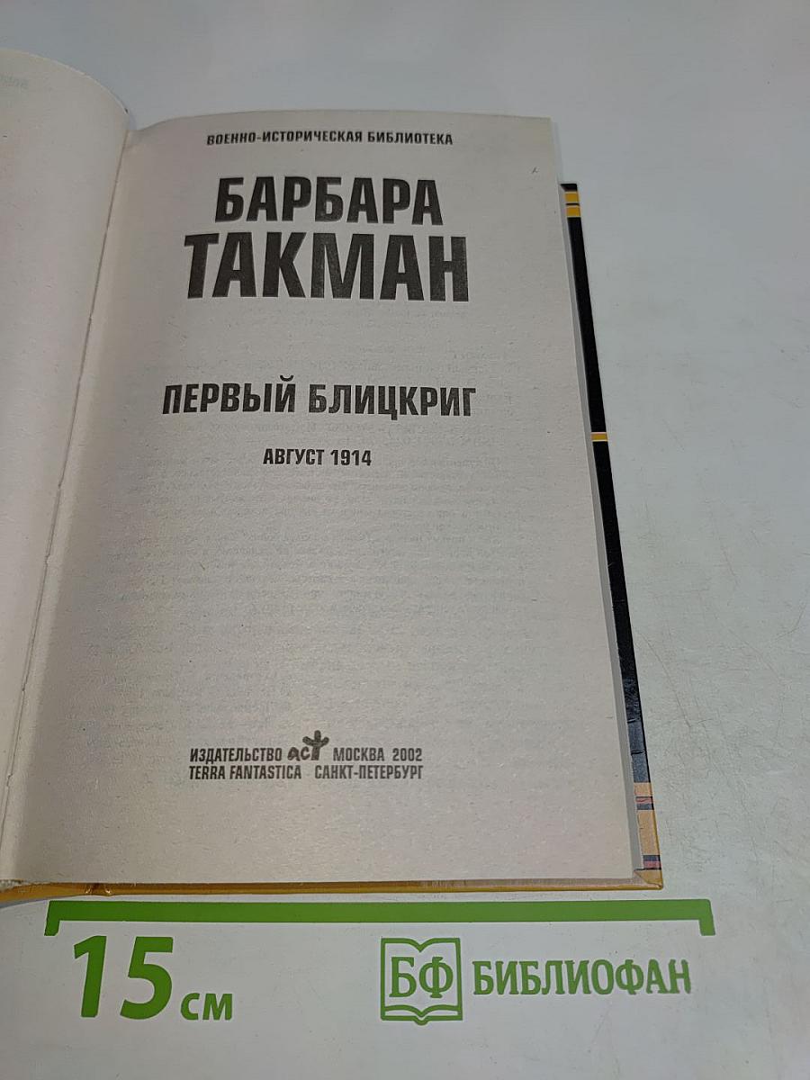 Первый блицкриг. Август 1914