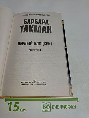 Первый блицкриг. Август 1914