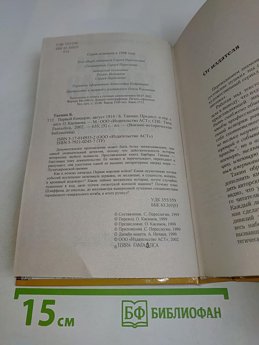 Первый блицкриг. Август 1914