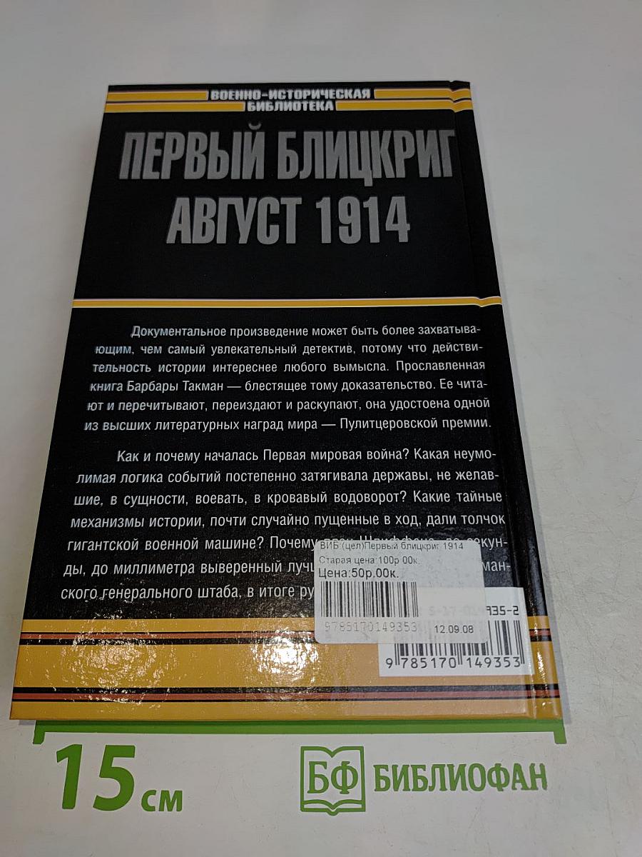 Первый блицкриг. Август 1914