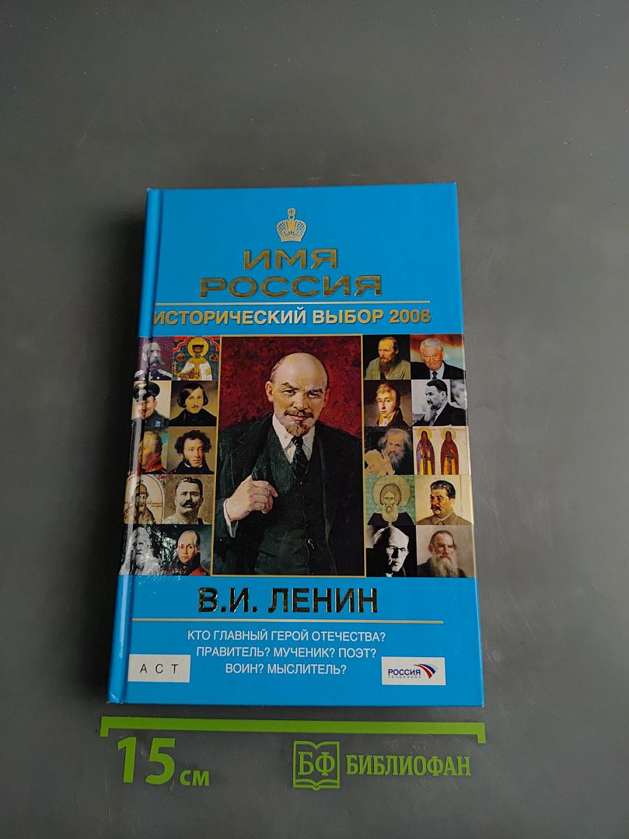 Имя Россия. Исторический выбор 2008