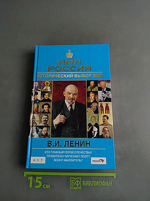 Имя Россия. Исторический выбор 2008