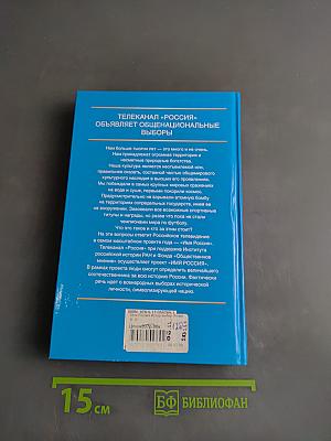 Имя Россия. Исторический выбор 2008