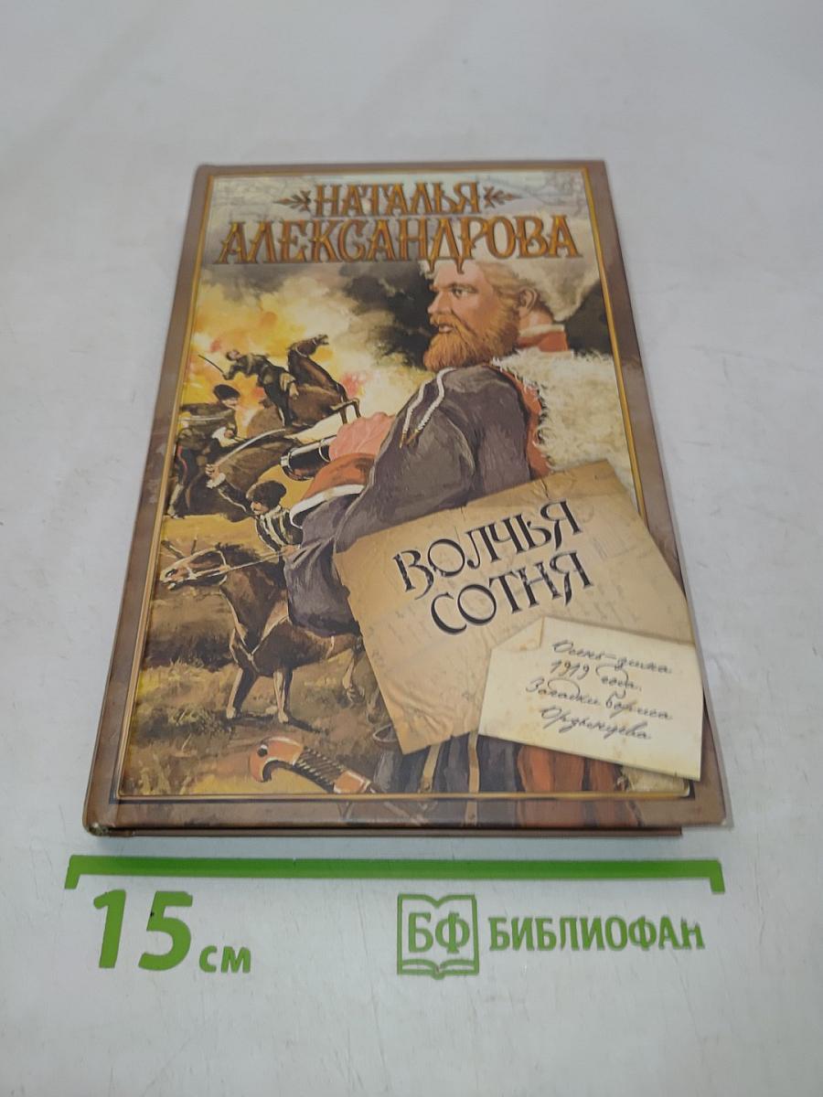 Волчья сотня