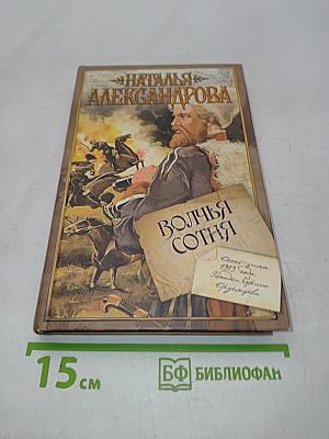Волчья сотня