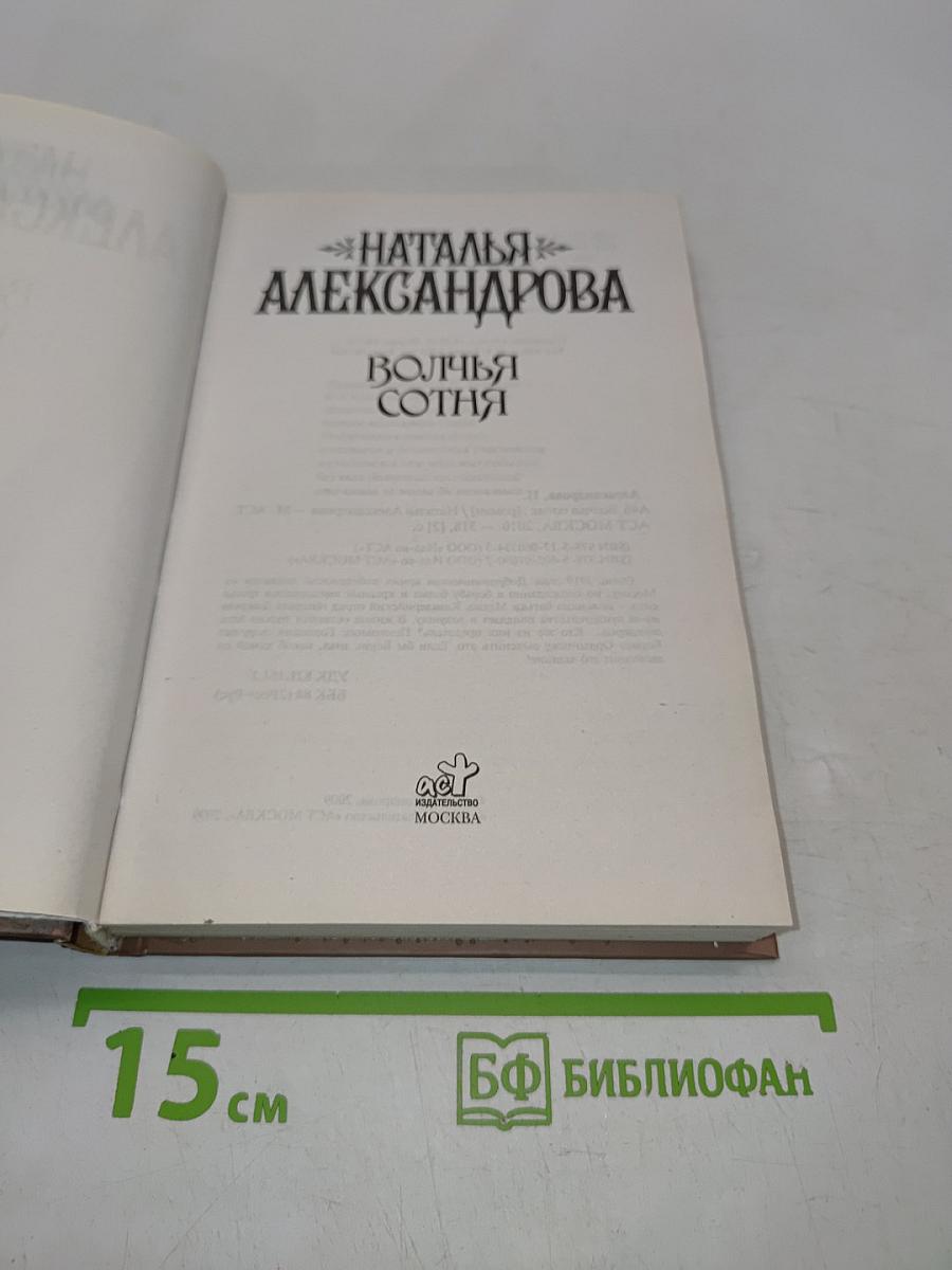 Волчья сотня