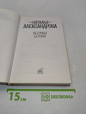 Волчья сотня