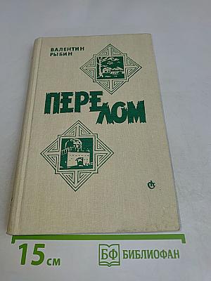 Перелом