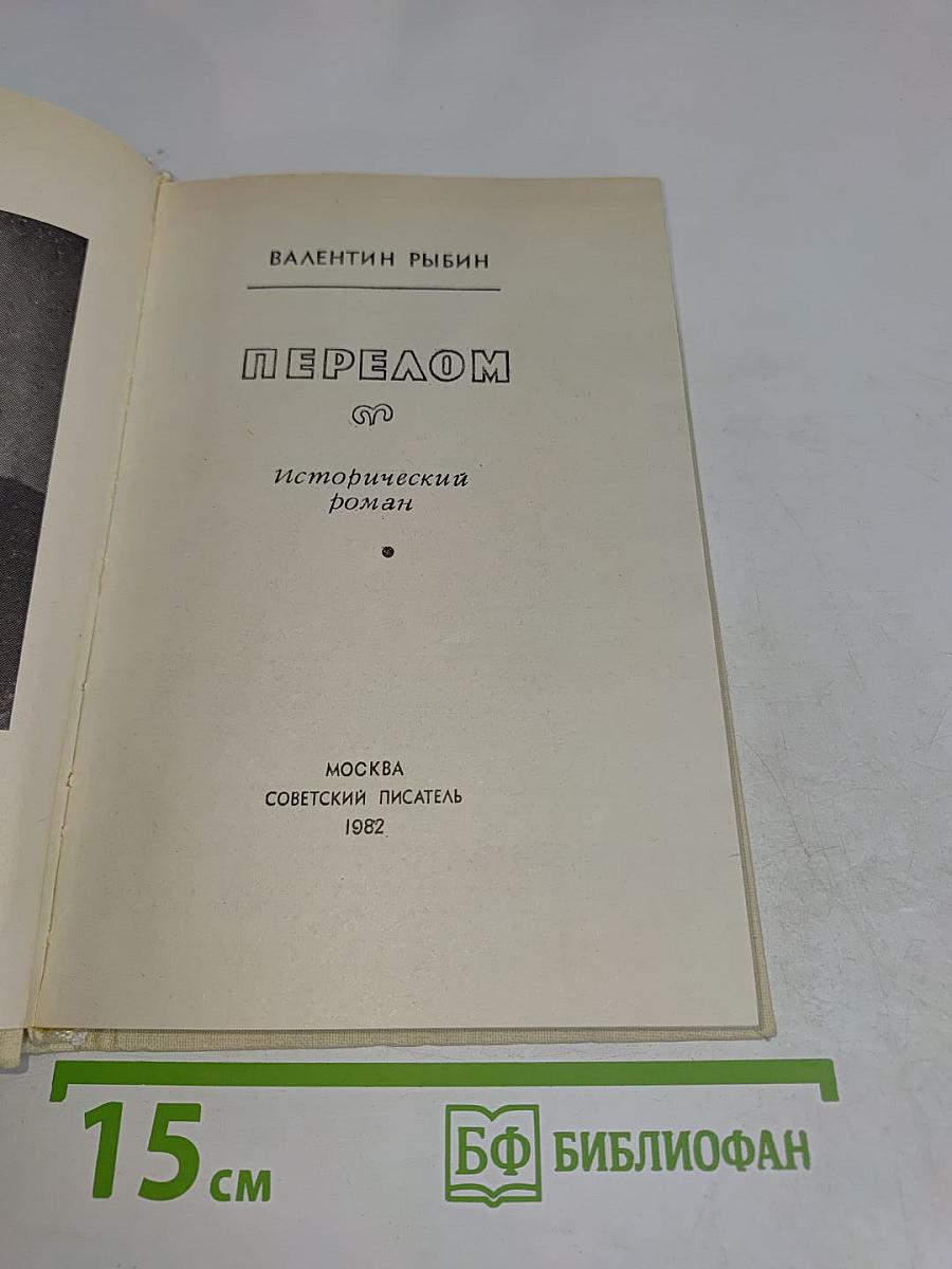 Перелом
