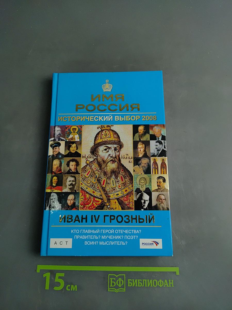 Иван IV Грозный. Исторический выбор 2008