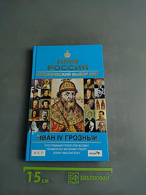Иван IV Грозный. Исторический выбор 2008