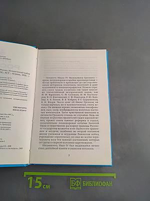Иван IV Грозный. Исторический выбор 2008