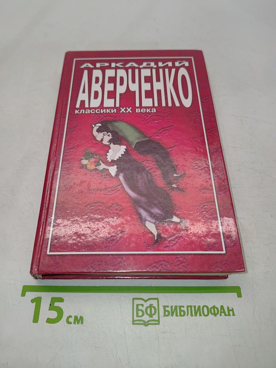 Аркадий Аверченко. Рассказы разных лет. О маленьких — для больших