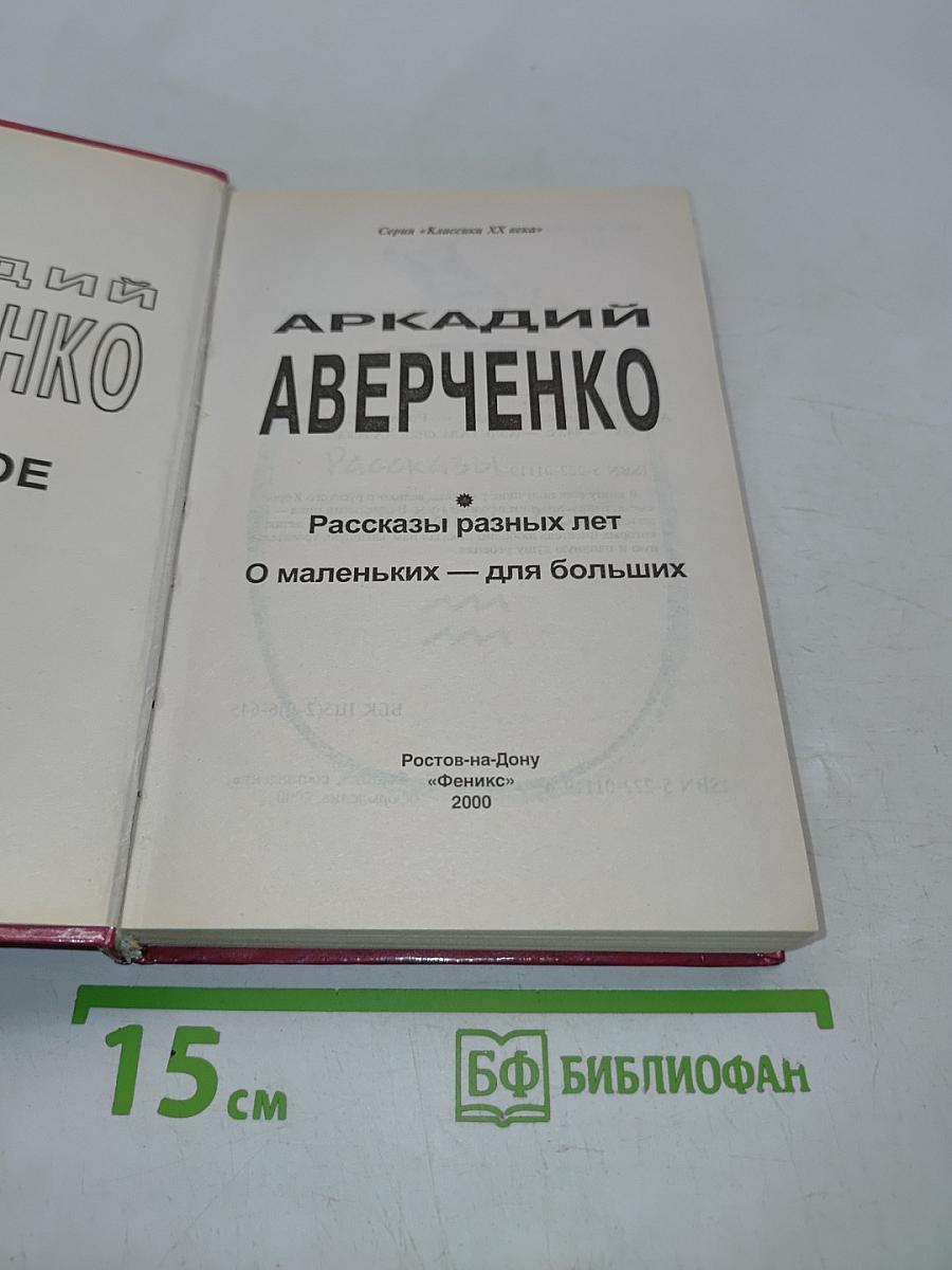 Аркадий Аверченко. Рассказы разных лет. О маленьких — для больших