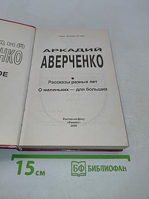 Аркадий Аверченко. Рассказы разных лет. О маленьких — для больших