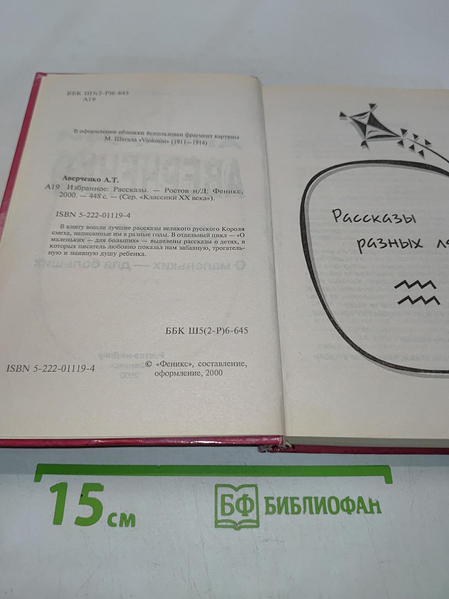Аркадий Аверченко. Рассказы разных лет. О маленьких — для больших