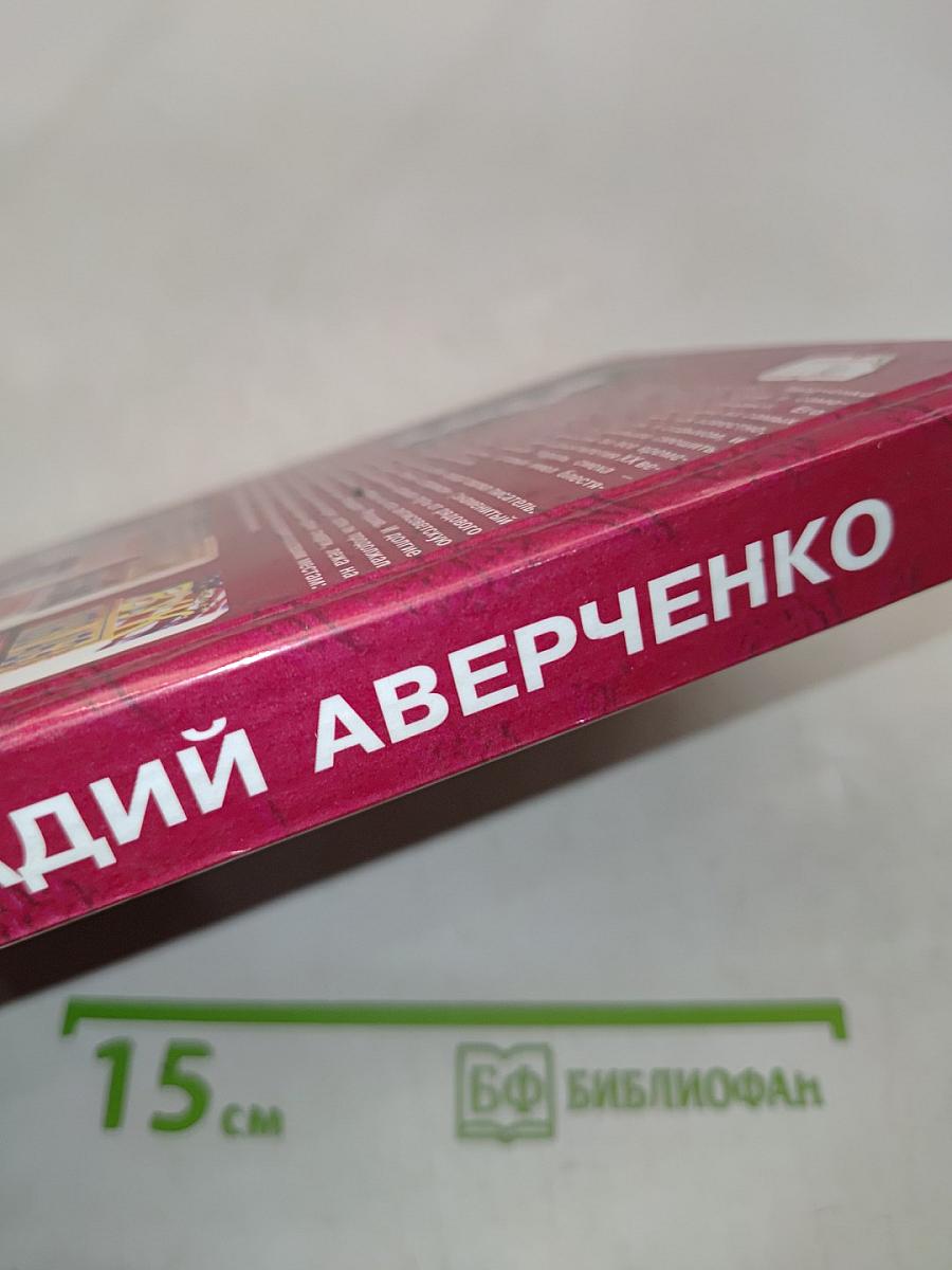 Аркадий Аверченко. Рассказы разных лет. О маленьких — для больших