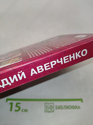 Аркадий Аверченко. Рассказы разных лет. О маленьких — для больших