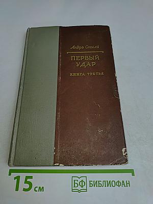 Первый удар. Книга третья