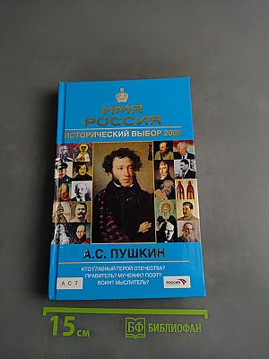 А.С. Пушкин. Имя Россия. Исторический выбор 2008