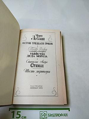 Остров тридцати гробов. Убийство Деда Мороза. Шесть мертвецов