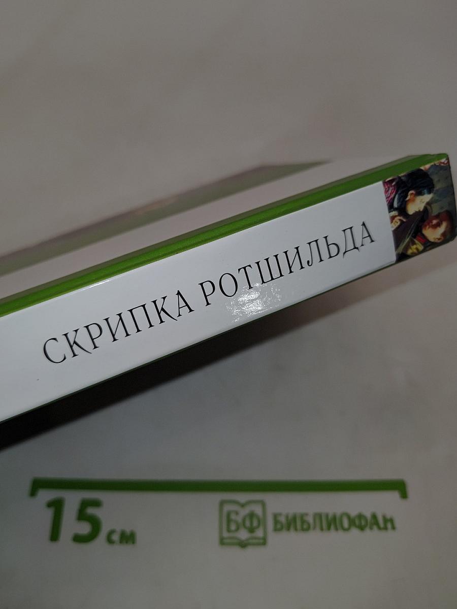 Скрипка Ротшильда и другие рассказы