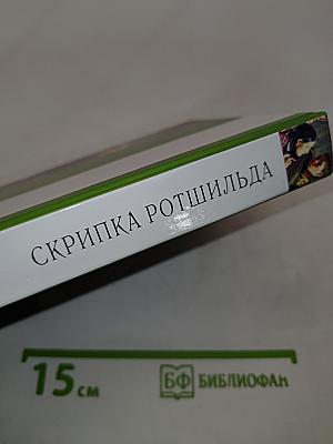 Скрипка Ротшильда и другие рассказы
