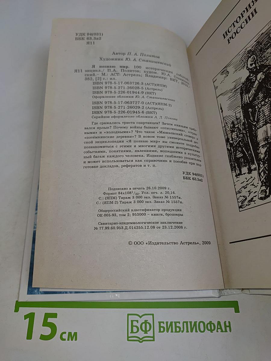 Я познаю мир. 100 исторических событий