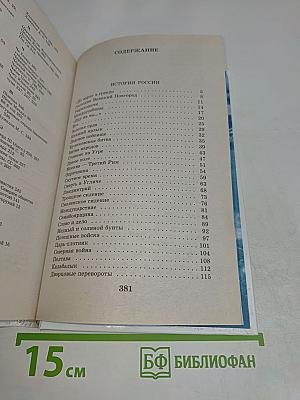 Я познаю мир. 100 исторических событий