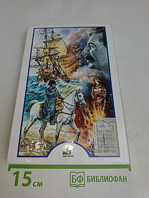Я познаю мир. 100 исторических событий