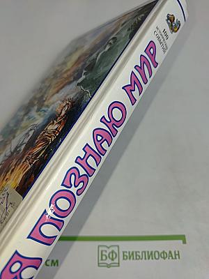 Я познаю мир. 100 исторических событий