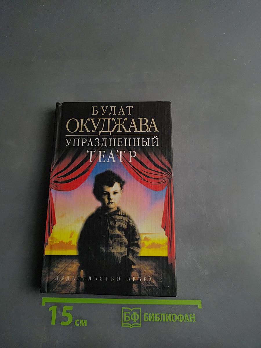 Упраздненный театр