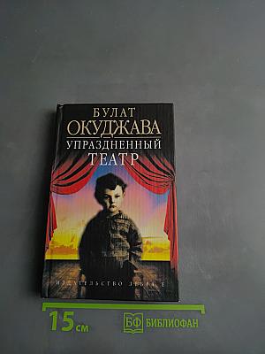 Упраздненный театр