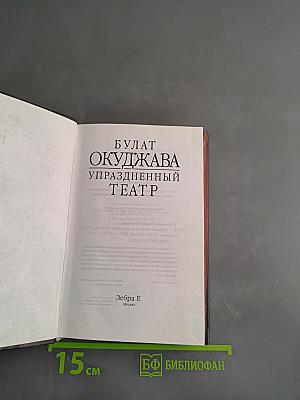 Упраздненный театр