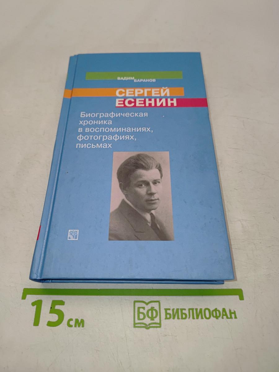 Сергей Есенин. Биографическая хроника в воспоминаниях, фотографиях, письмах