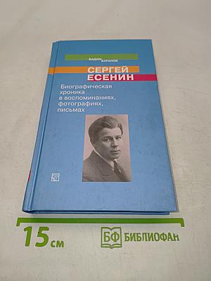 Сергей Есенин. Биографическая хроника в воспоминаниях, фотографиях, письмах