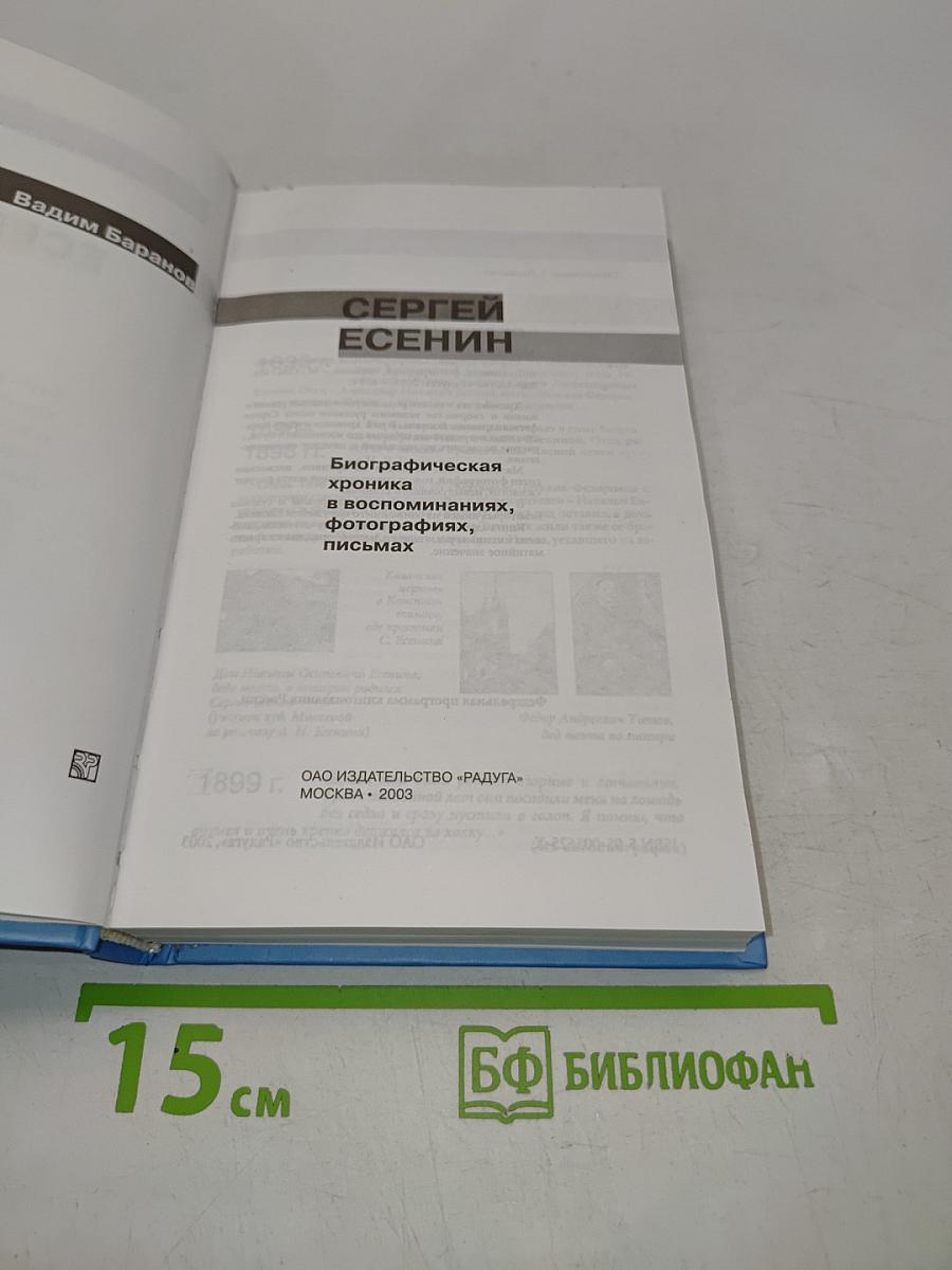 Сергей Есенин. Биографическая хроника в воспоминаниях, фотографиях, письмах