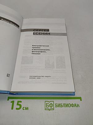 Сергей Есенин. Биографическая хроника в воспоминаниях, фотографиях, письмах